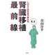 腎臓移植最前線―いのちと向き合う男たち [単行本]