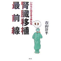 腎臓移植最前線―いのちと向き合う男たち [単行本]