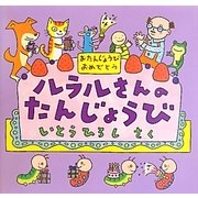 ルラルさんのたんじょうび(いとうひろしの本〈13〉) [絵本]
