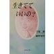 生きてていいの? [単行本]