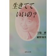 生きてていいの? [単行本]