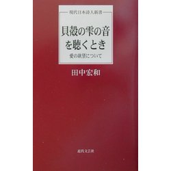 貝殻の雫の音を聴くとき―愛の欲望について(現代日本詩人新書) [単行本]