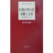 貝殻の雫の音を聴くとき―愛の欲望について(現代日本詩人新書) [単行本]