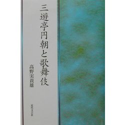 三遊亭円朝と歌舞伎 [単行本]