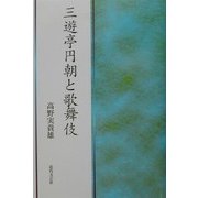 三遊亭円朝と歌舞伎 [単行本]