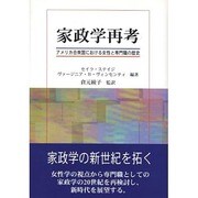 家政学再考－アメリカ合衆国における女性と専門職の歴史 [単行本]