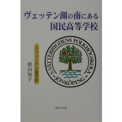 ヴェッテン湖の南にある国民高等学校―スウェーデン留学記 [単行本]
