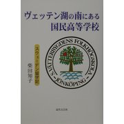 ヴェッテン湖の南にある国民高等学校―スウェーデン留学記 [単行本]
