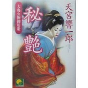 秘艶―大奥お褥御用衆(ベスト時代文庫) [文庫]
