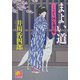 まよい道―くらがり同心裁許帳(ベスト時代文庫) [文庫]