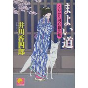まよい道―くらがり同心裁許帳(ベスト時代文庫) [文庫]