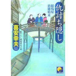 仇討ち隠し―献残屋悪徳始末(ベスト時代文庫) [文庫]