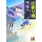 辻斬り橋―八坂鏡之介人情占い事件帖(ベスト時代文庫) [文庫]