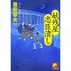 献残屋 忠臣潰し(ベスト時代文庫) [文庫]