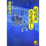 献残屋 忠臣潰し(ベスト時代文庫) [文庫]