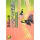 加茂のかんざし―京奉行長谷川平蔵(ベスト時代文庫) [文庫]