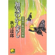 加茂のかんざし―京奉行長谷川平蔵(ベスト時代文庫) [文庫]
