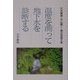 温度を測って地下水を診断する―あるがままの地下水の姿を探る [単行本]