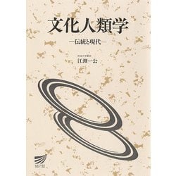 文化人類学－伝統と現代(放送大学教材) [全集叢書]