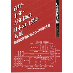 百年・千年・万年後の日本の自然と人類―第四紀研究にもとづく将来予測 [単行本]