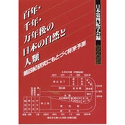 百年・千年・万年後の日本の自然と人類―第四紀研究にもとづく将来予測 [単行本]