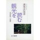 観光を読む―地域振興への提言 [単行本]