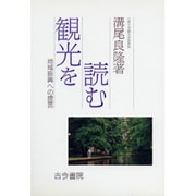 観光を読む―地域振興への提言 [単行本]