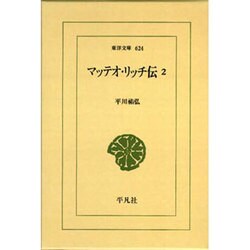 マッテオ・リッチ伝〈2〉(東洋文庫) [文庫]