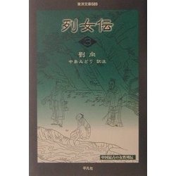 列女伝〈3〉(東洋文庫) [文庫]