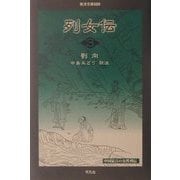 列女伝〈3〉(東洋文庫) [文庫]