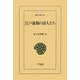江戸後期の詩人たち(東洋文庫) [文庫]