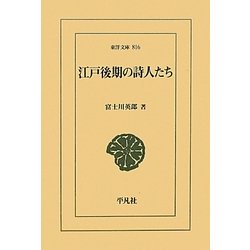 江戸後期の詩人たち(東洋文庫) [文庫]