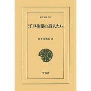 江戸後期の詩人たち(東洋文庫) [文庫]
