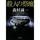 殺人の祭壇(双葉文庫) [文庫]