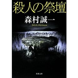 殺人の祭壇(双葉文庫) [文庫]