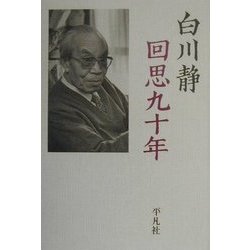 ヨドバシ.com - 回思九十年 [単行本] 通販【全品無料配達】