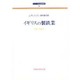 イギリスの製鉄業(シリーズ社会経済史) [全集叢書]
