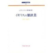 イギリスの製鉄業(シリーズ社会経済史) [全集叢書]