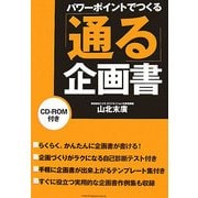 パワーポイントでつくる「通る」企画書(In Comm) [単行本]
