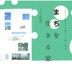 まちを生きる家(くうねるところにすむところ 子どもたちに伝えたい家の本〈24〉) [単行本]