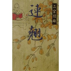 連翹 [単行本]