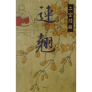 連翹 [単行本]