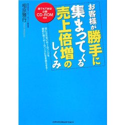 お客様が勝手に集まってくる売上倍増のしくみ [単行本]