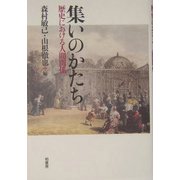 集いのかたち―歴史における人間関係 [単行本]