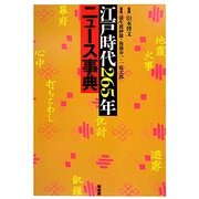 江戸時代265年ニュース事典 [事典辞典]