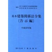 基本建築関係法令集 平成22年版 告示編 [全集叢書]