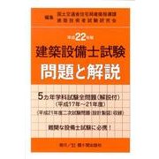 建築設備士試験問題と解説 平成22年版 [単行本]