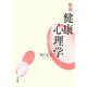健康心理学 新版 [単行本]