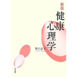健康心理学 新版 [単行本]