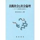 技術社会と社会倫理―キリスト教技術社会論序説(阪南大学叢書〈46〉) [単行本]